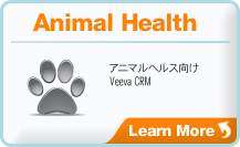 AnimalHealth アニマルヘルス向けVeeva CRM