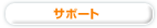 サポート